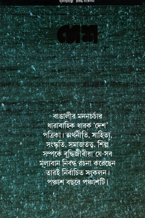 [9788170666332] দেশ ঃ সুবর্ণজয়ন্তী প্রবন্ধ সংকলন