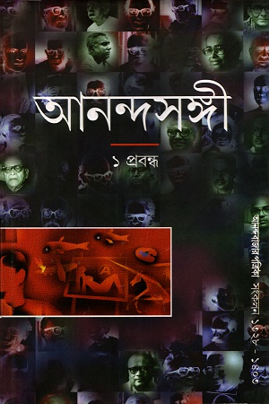 [9788172153793] আনন্দসঙ্গী ঃ ১ প্রবন্ধ (আনন্দবাজার পত্রিকা সংকলন)
