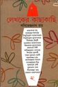 লেখকের কাছাকাছি