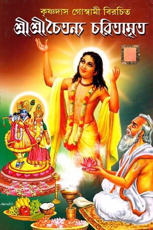 [3428400000005] শ্রী শ্রী চৈতন্য চরিতামৃত