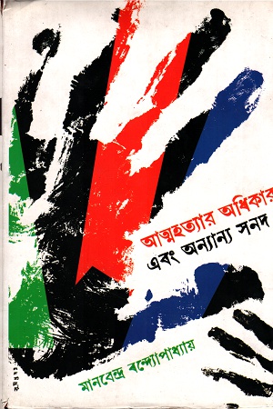 [3429000000006] আত্মহত্যার অধিকার ও অন্যান্য সনদ