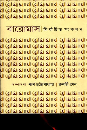 [9788119033027] বারোমাস নির্বাচিত সংকলন