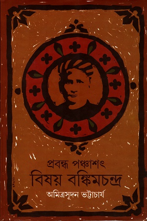 [3429600000000] প্রবন্ধ পঞ্চাশৎঃ বিষয় বঙ্কিমচন্দ্র