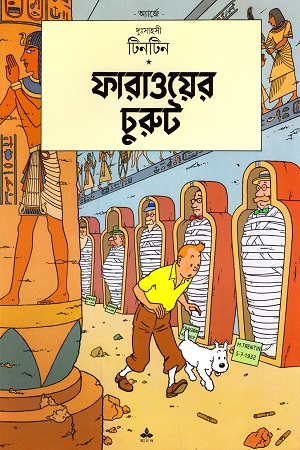 [9788172153489] দুঃসাহসী টিনটিন : ফারাওয়ের চুরুট