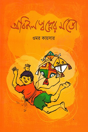 [9789848052358] অবিকল স্বপ্নের মতো