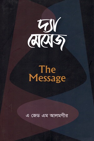 [9789843496614] দ্যা মেসেজ (আল - কোরআনের বিষয়ভিত্তিক আয়াত)