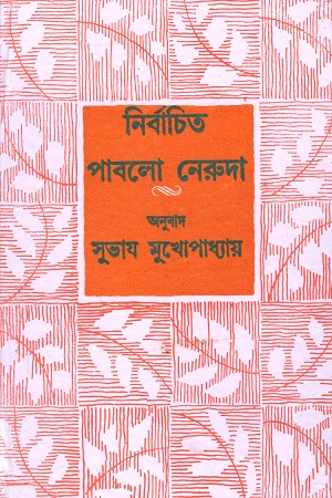 [9789388351706] নির্বাচিত পাবলো নেরুদা