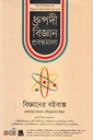 ধ্রুপদী বিজ্ঞান প্রবন্ধমালা - ১০ খণ্ডের সেট : শিশু - কিশোরদের জন্য বিজ্ঞানের মৌলিক বিষয় নিয়ে লেখা