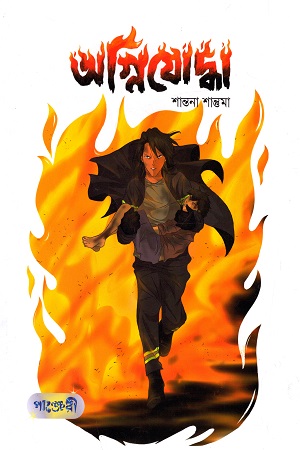[9789846344479] অগ্নিযোদ্ধা
