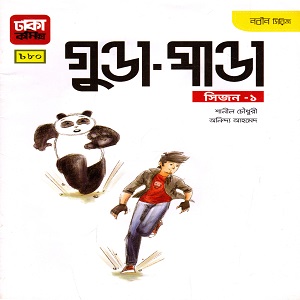 [97898493960] নবীন সিরিজ : গুন্ডা - পান্ডা (সিজন - ১)