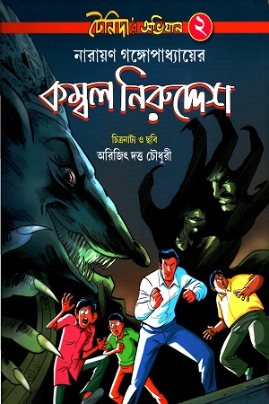 [9789388303910] টেনিদার অভিযান-২ : কম্বল নিরুদ্দেশ