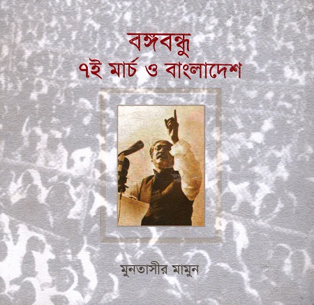 [9789849144106] বঙ্গবন্ধু ৭ই মার্চ ও বাংলাদেশ