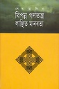 বিপন্ন গণতন্ত্র লাঞ্চিত মানবতা