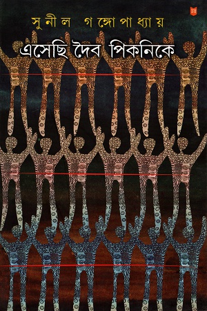 [3465700000007] এসেছি দৈব পিকনিকে