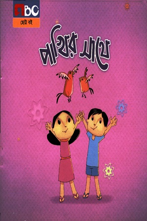 [9789842010125] পাখির সাথে