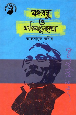 [9789848179185] বঙ্গবন্ধু ও ফজিলাতুননেছা
