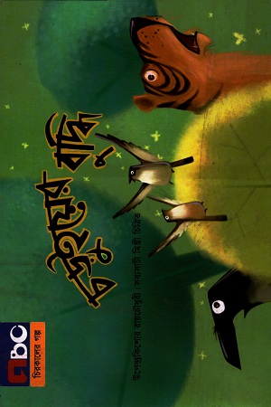 [9789842010552] চড়ুইয়ের বুদ্ধি