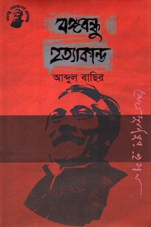[9789848179468] বঙ্গবন্ধু হত্যাকান্ড