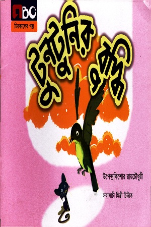 [9789842010460] টুনটুনির বুদ্ধি