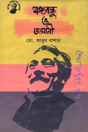 [9789848179062] বঙ্গবন্ধু ও ভাসানী