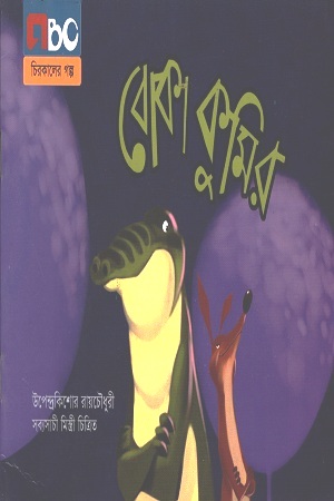 [9789842010545] বোকা কুমির