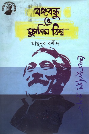 [9789848179284] বঙ্গবন্ধু ও মুসলিম বিশ্ব