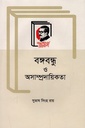 বঙ্গবন্ধু ও অসাম্প্রদায়িকতা