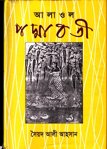 [9841104409] আলাওল পদ্মাবতী