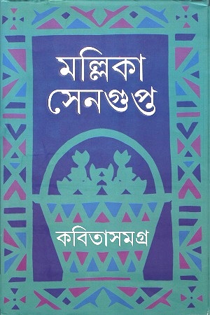 [9789350401514] মল্লিকা সেনগুপ্ত কবিতাসমগ্র
