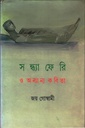 সন্ধ্যা ফেরি ও অন্যান্য কবিতা