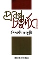 প্রবন্ধ চতুর্দশ