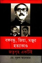 বঙ্গবন্ধু, জিয়া, মঞ্জুর হত্যাকাণ্ড : জতুগৃহ একটিই