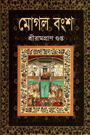 [9789849196525] মোগল বংশ