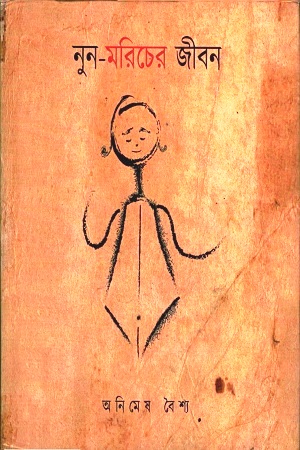 [3476100000009] নুন-মরিচের জীবন