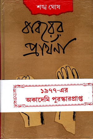 [9788129526441] বাবরের প্রার্থনা