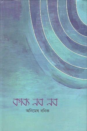 [9789848962121] কাব্য নব নব