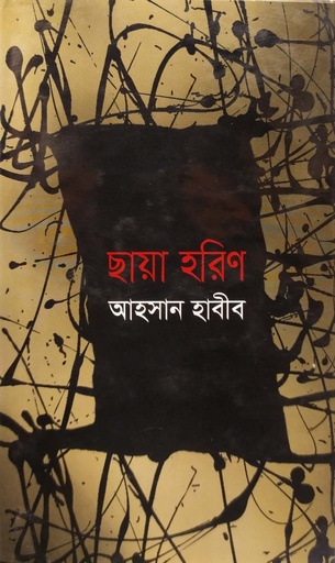 [9789849167136] ছায়া হরিণ