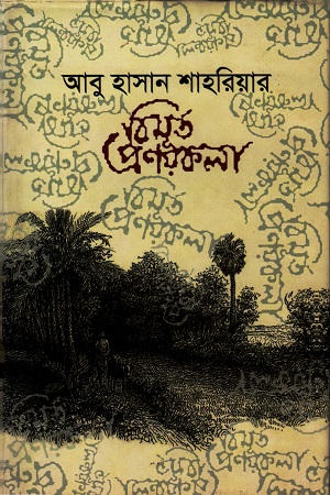 [9789848021583] বিমূর্ত প্রণয়কলা