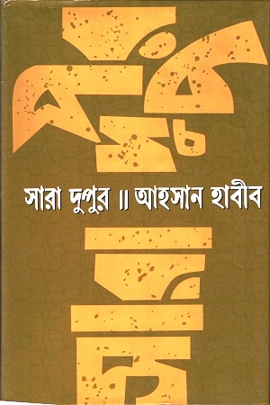 [3478100000003] সারা দুপুর