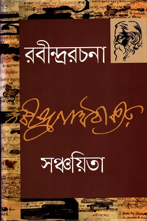 [9789849452003] রবীন্দ্ররচনা ১ : সঞ্চয়িতা