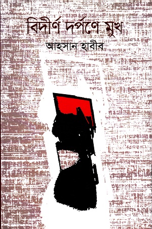 [9789849167235] বিদীর্ণ দর্পণে মুখ