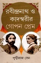 রবীন্দ্রনাথ ও কাদম্বরীর গোপন প্রেম