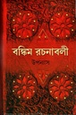 বঙ্কিম রচনাবলী ১ : উপন্যাস