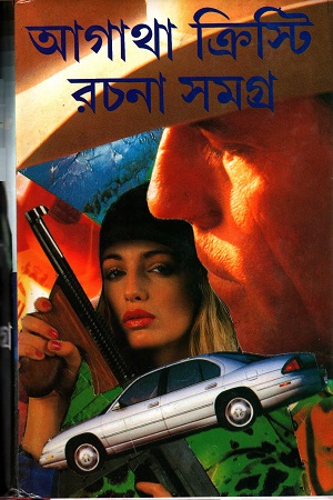 [3479800000003] আগাথা ক্রিস্টি রচনা সমগ্র ১