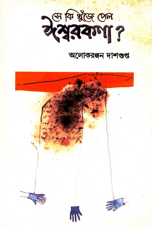 [9789380197074] সে কি খুঁজে পেল ঈশ্বরকণা?