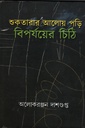 শুকতারার আলোয় পড়ি বিপর্যয়ের চিঠি