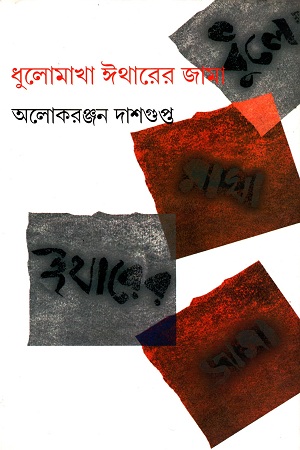[3480900000008] ধুলোমাখা ঈথারের জামা