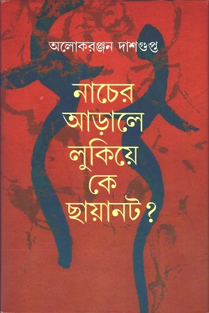 [3481200000002] নাচের আড়ালে লুকিয়ে  কে ছায়ানট?