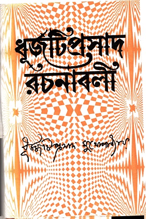 [8176125210] ধূর্জটিপ্রসাদ রচনাবলী : প্রথম খণ্ড