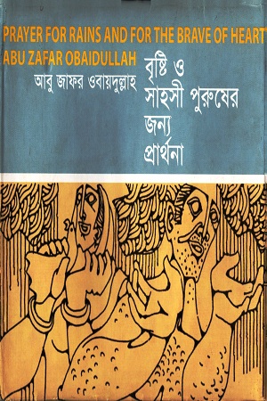 [9789843354068] বৃষ্টি ও সাহসী পুরুষের জন্য প্রার্থনা